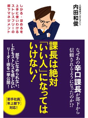 cover image of 課長は絶対「いい人」になってはいけない!